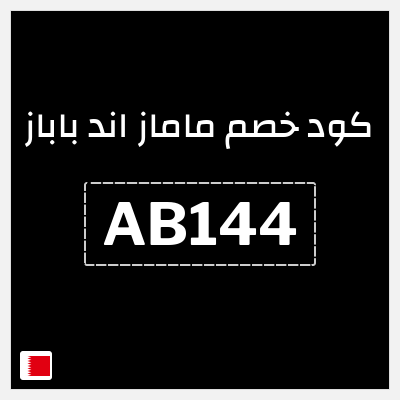 كوبون خصم ماماز اند باباز ( AB144) كود خصم ماماز وباباز 2026