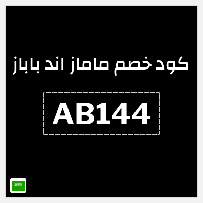 كوبون خصم ماماز اند باباز ( AB144) كود خصم ماماز وباباز 2026