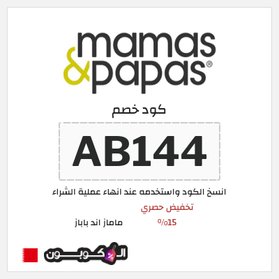 كوبون خصم ماماز اند باباز ( AB144) كود خصم ماماز وباباز 2026