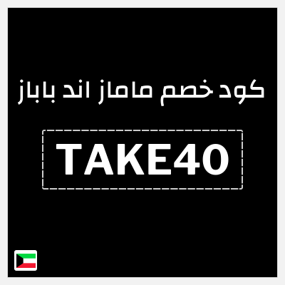 كوبون خصم ماماز اند باباز (TAKE40) كود خصم ماماز وباباز 2026