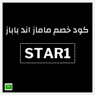 كوبون خصم ماماز اند باباز (STAR1) تخفيض حصري 15%
