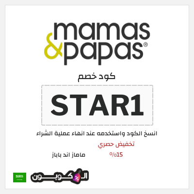 كوبون خصم ماماز اند باباز (STAR1) تخفيض حصري 15%