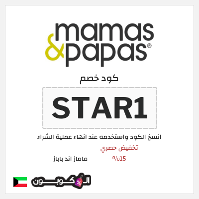 كوبون خصم ماماز اند باباز (STAR1) كود خصم ماماز وباباز 2026