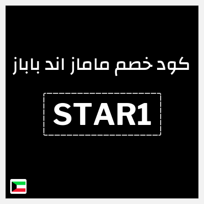 كوبون خصم ماماز اند باباز (STAR1) كود خصم ماماز وباباز 2026