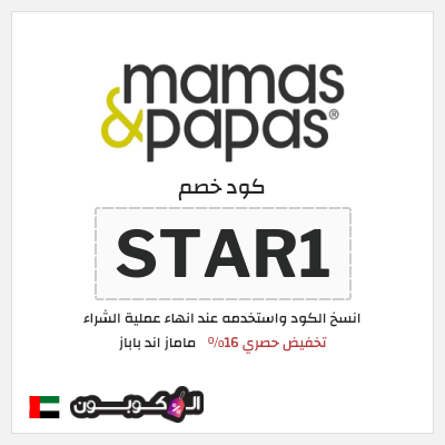 كوبون خصم ماماز اند باباز (STAR1) كود خصم ماماز وباباز اليوم الوطني السعودي 2026