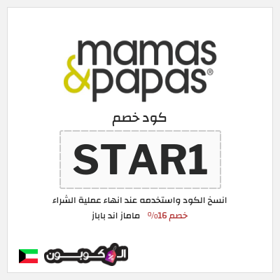 كوبون خصم ماماز اند باباز (STAR1) خصم 16%