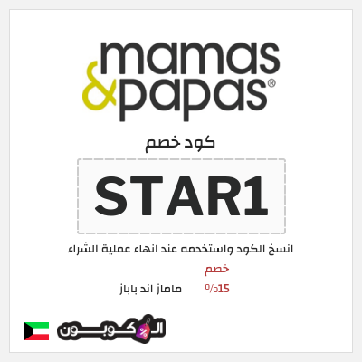كوبون خصم ماماز اند باباز (STAR1) خصم 15%