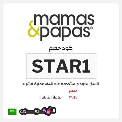 كوبون خصم ماماز اند باباز (STAR1) خصم 15%