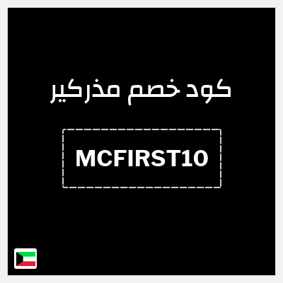 كوبون خصم مذركير (MCFIRST10) تخفيض 10% على كافة منتجات الموقع