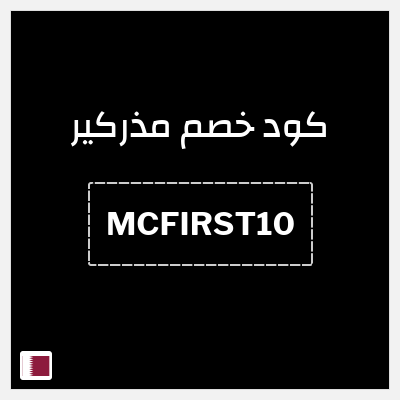 كوبون خصم مذركير (MCFIRST10) تخفيض 10% على كافة منتجات الموقع