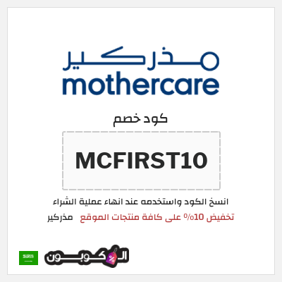 كوبون خصم مذركير (MCFIRST10) تخفيض 10% على كافة منتجات الموقع