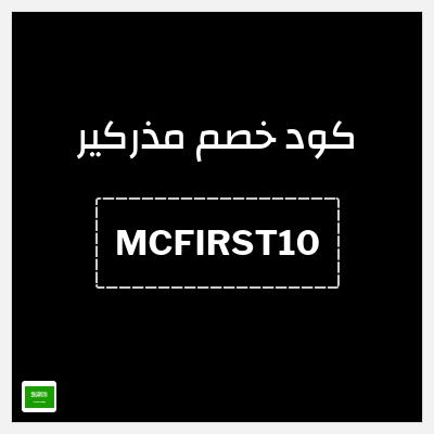 كوبون خصم مذركير (MCFIRST10) تخفيض 10% على كافة منتجات الموقع