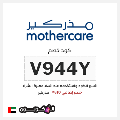 كوبون خصم مذركير (V944Y) خصم إضافي 10%