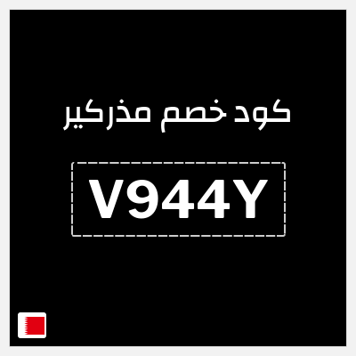 كوبون خصم مذركير (V944Y) خصم إضافي 10%