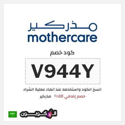 كوبون خصم مذركير (V944Y) خصم إضافي 10%