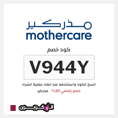 كوبون خصم مذركير (V944Y) خصم إضافي 10%