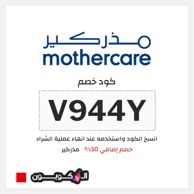كوبون خصم مذركير (VR6Z6) خصم إضافي 10%