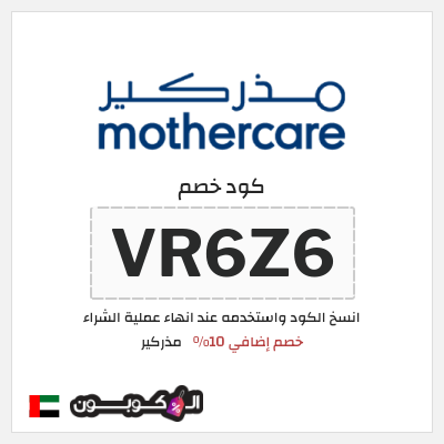 كوبون خصم مذركير (VR6Z6) خصم إضافي 10%