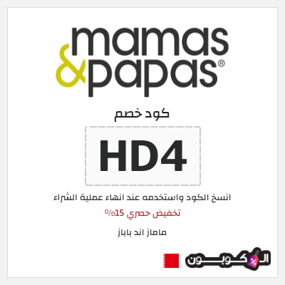 كوبون خصم ماماز اند باباز (HD4) تخفيض حصري 15%