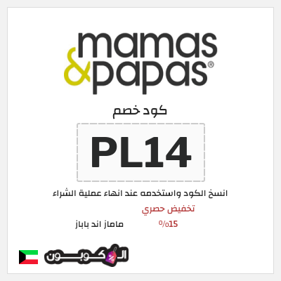 كوبون خصم ماماز اند باباز (PL14) كوبون خصم ماماز وباباز | 15% خصم على المنتجات غير المخفضة