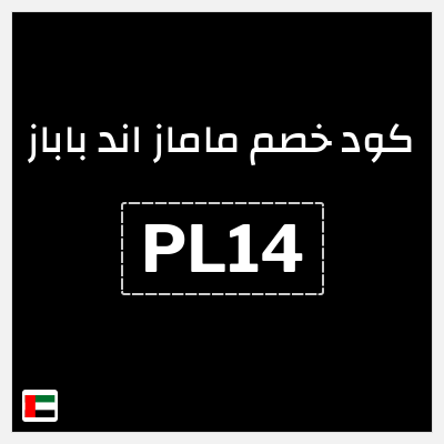 كوبون خصم ماماز اند باباز (PL14) كوبون خصم ماماز وباباز | 15% خصم على المنتجات غير المخفضة