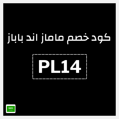 كوبون خصم ماماز اند باباز (PL14) كوبون خصم ماماز وباباز | 15% خصم على المنتجات غير المخفضة