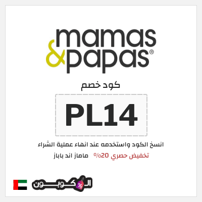 كوبون خصم ماماز اند باباز (PL14) كوبون خصم ماماز وباباز | 20% خصم على المنتجات غير المخفضة