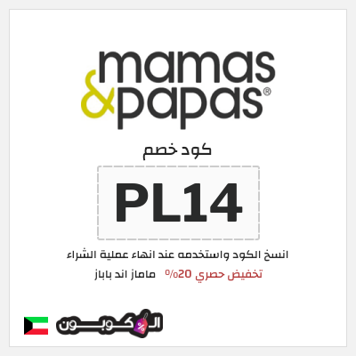 كوبون خصم ماماز اند باباز (PL14) كوبون خصم ماماز وباباز | 20% خصم على المنتجات غير المخفضة