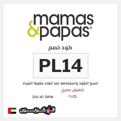 كوبون خصم ماماز اند باباز (PL14) كوبون خصم ماماز وباباز | 15% خصم على المنتجات غير المخفضة