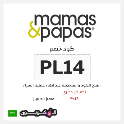 كوبون خصم ماماز اند باباز (PL14) كوبون خصم ماماز وباباز | 15% خصم على المنتجات غير المخفضة