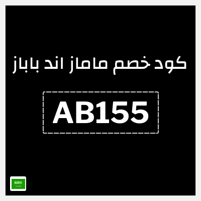 كوبون خصم ماماز اند باباز (AB155) كوبون خصم ماماز وباباز | 15% خصم على المنتجات غير المخفضة