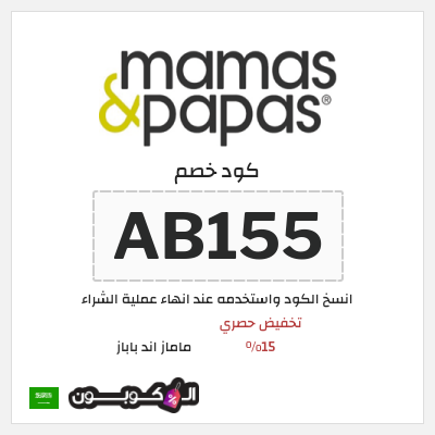 كوبون خصم ماماز اند باباز (AB155) كوبون خصم ماماز وباباز | 15% خصم على المنتجات غير المخفضة