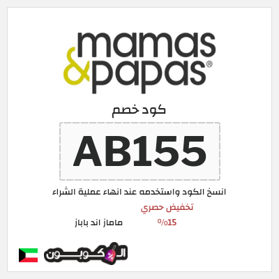 كوبون خصم ماماز اند باباز (AB155) كوبون خصم ماماز وباباز | 15% خصم على المنتجات غير المخفضة