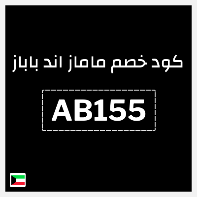 كوبون خصم ماماز اند باباز (AB155) كوبون خصم ماماز وباباز | 15% خصم على المنتجات غير المخفضة