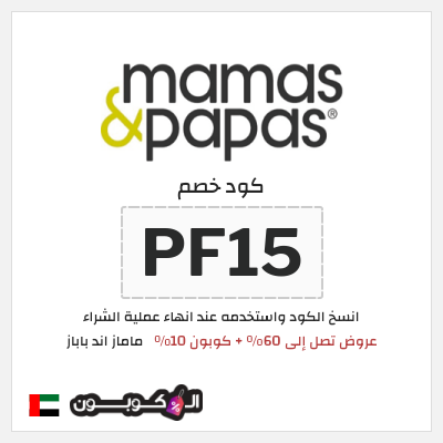كوبون خصم ماماز اند باباز (PF15) قسيمة خصم ماماز اند باباز 2026