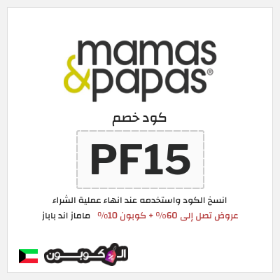 كوبون خصم ماماز اند باباز (PF15) قسيمة خصم ماماز اند باباز 2026