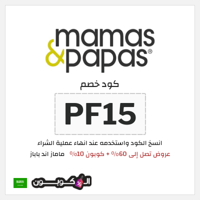 كوبون خصم ماماز اند باباز (PF15) قسيمة خصم ماماز اند باباز 2026