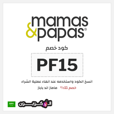 كوبون خصم ماماز اند باباز (PF15) قسيمة خصم ماماز اند باباز للمنتجات المخفضة