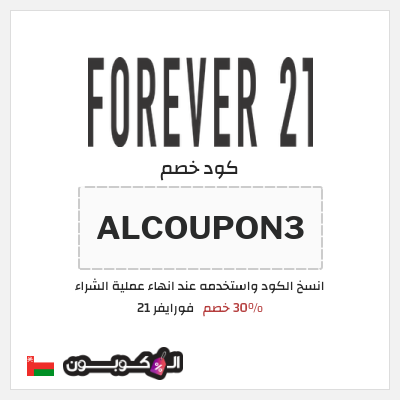 كود كوبون خصم فورايفر 21 10٪ خصم