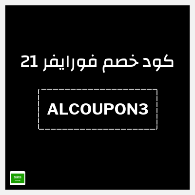 كود كوبون خصم فورايفر 21 10٪ خصم