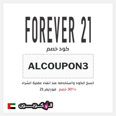 نصيحة فورايفر 21