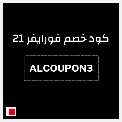 كود كوبون خصم فورايفر 21 10٪ خصم