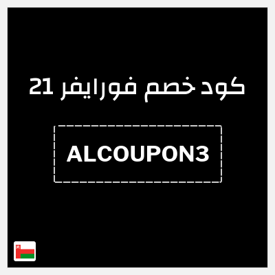 كود كوبون خصم فورايفر 21 10٪ خصم