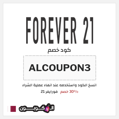كود كوبون خصم فورايفر 21 10٪ خصم