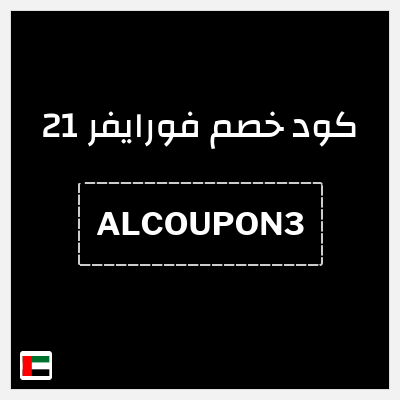 كوبون خصم فورايفر 21 (ALCOUPON3) 30% خصم