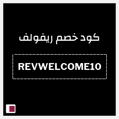 كود كوبون خصم ريفولف 20٪ خصم