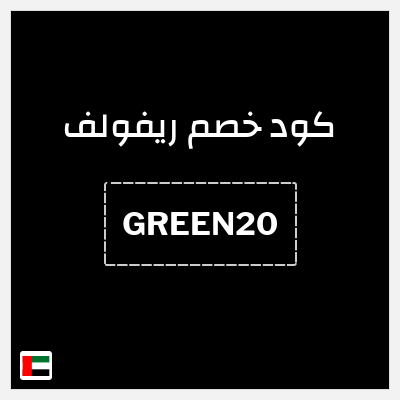 كود كوبون خصم ريفولف 20٪ خصم