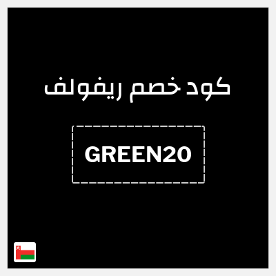 كود كوبون خصم ريفولف 20٪ خصم