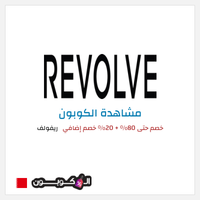 كود كوبون خصم ريفولف 20٪ خصم