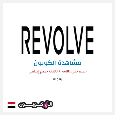 كود كوبون خصم ريفولف 20٪ خصم